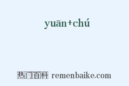 鹓鶵是什么意思的图片